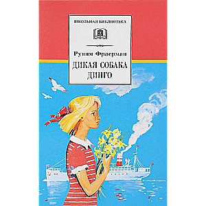 Дикая собака динго, или Повесть о первой любви