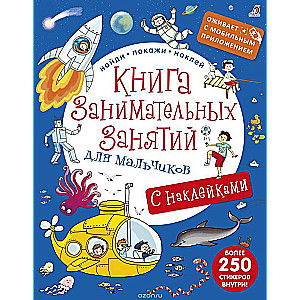 Книга занимательных занятий для мальчиков