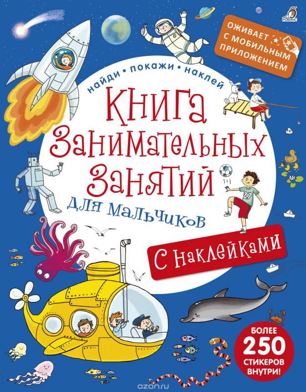 Книга занимательных занятий для мальчиков