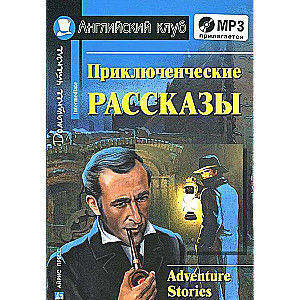 Приключенческие рассказы = Adventure Stories (+ MP3)