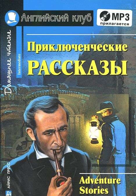 Приключенческие рассказы = Adventure Stories (+ MP3)