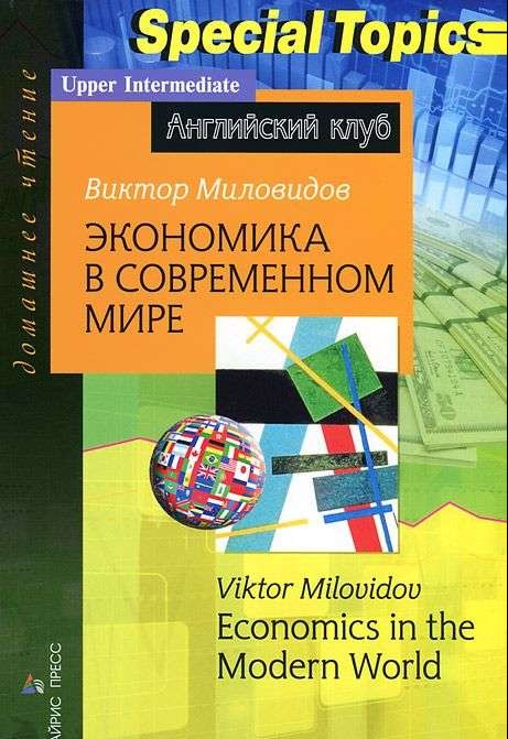 Экономика в современном мире = Economics in the Modern World