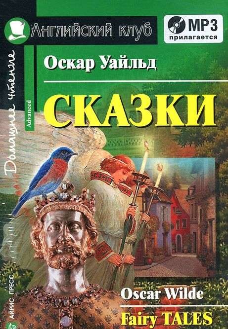 Сказки = Fairy Tales (+ МР3)