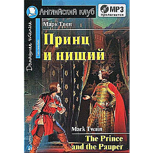 Принц и нищий = The Prince and the Pauper (+ МР3)