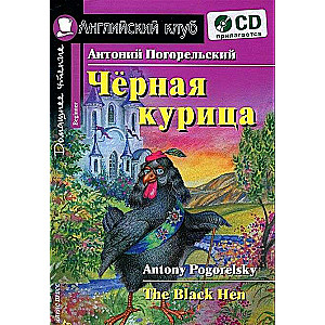 Чёрная курица, или Подземные жители = The Black Hen (+ CD)