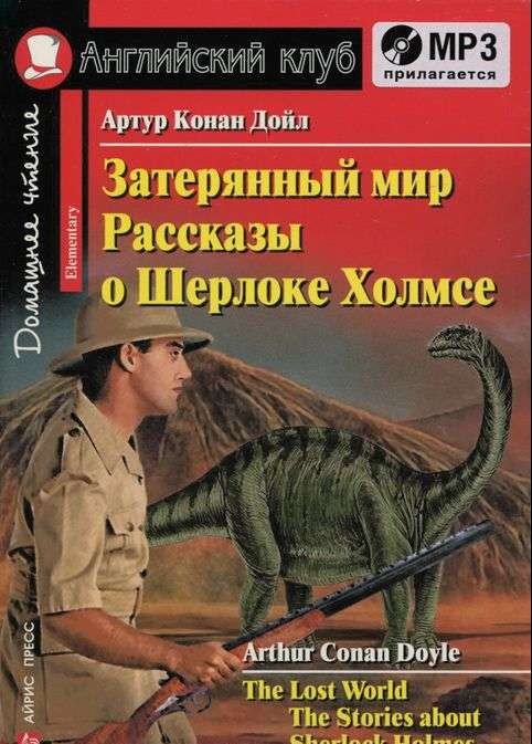 Затерянный мир. Рассказы о Шерлоке Холмсе = The Lost World. The Stories about Sherlock Holme (+ MP3)