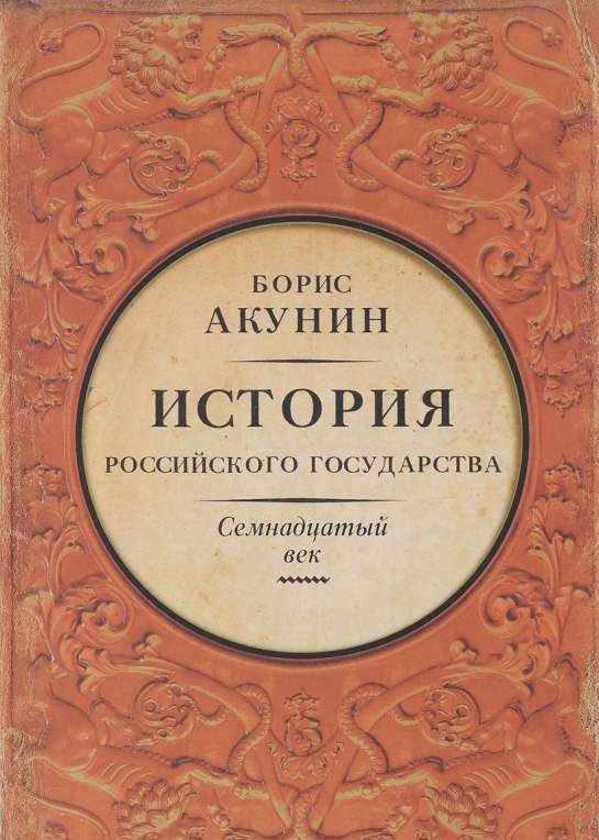 История Российского Государства. Между Европой и Азией. Семнадцатый век