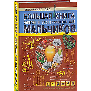 Большая книга опытов и экспериментов для мальчиков