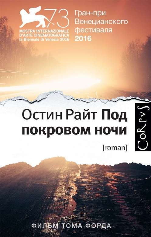 Под покровом ночи