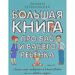 Большая книга про вас и вашего ребенка