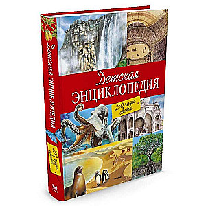 Детская энциклопедия. 250 чудес света