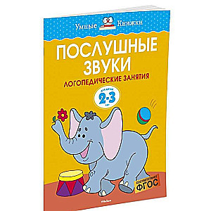 Послушные звуки. Для детей 2-3 года