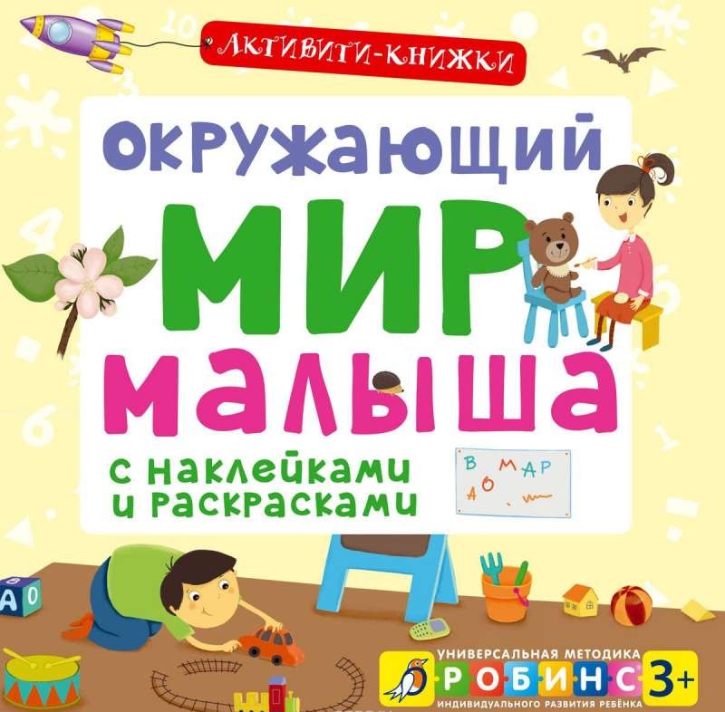 Окружающий мир малыша