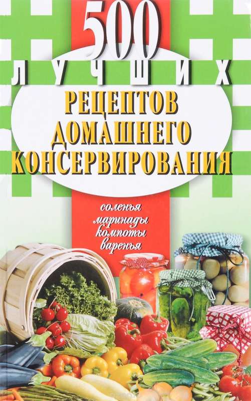 500 лучших рецептов домашнего консервирования