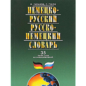 Немецко-русский и русско-немецкий словарь. 35 тысяч слов и словосочетаний. 6-е издание