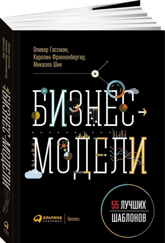 Бизнес-модели: 55 лучших шаблонов. 2-е издание