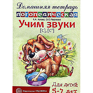 Учим звуки [с], [с  ]. Домашняя логопедическая тетрадь для детей 5-7 лет. 2-е издание