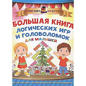 Большая книга логических игр и головоломок для малышей