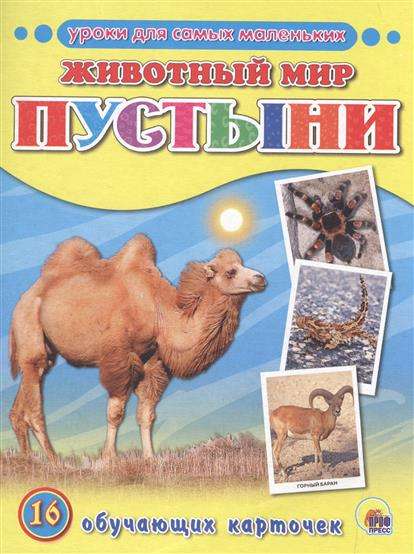 Уроки для самых маленьких. Животный мир пустыни. 16 обучающих карточек