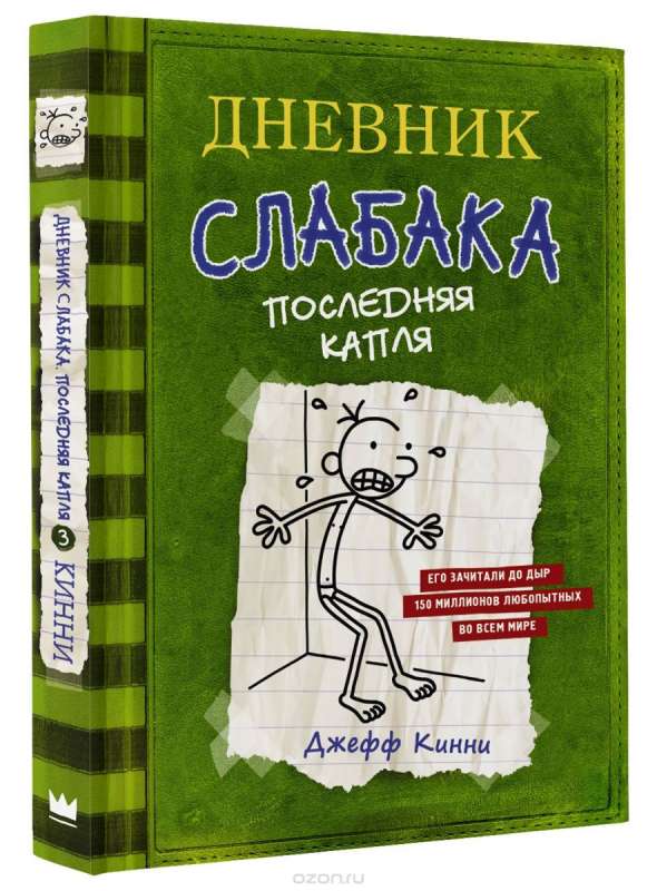 Дневник слабака 3. Последняя капля