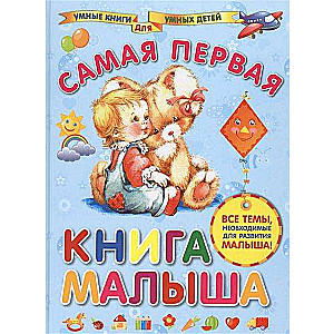 Самая первая книга малыша