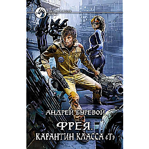 Фрея. Карантин класса  Т 