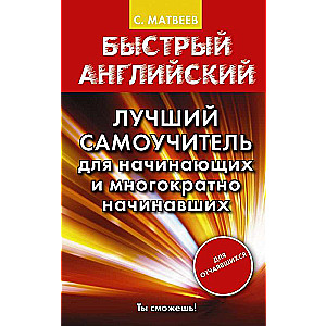 Быстрый английский. Лучший самоучитель для начинающих и многократно начинавших