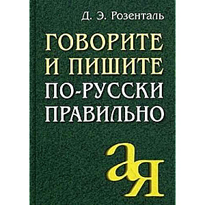 Говорите и пишите по-русски правильно. 9-е издание