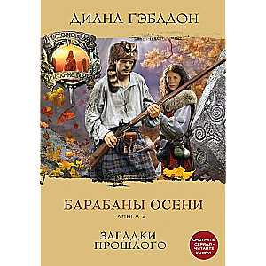 Барабаны осени. Книга 2. Загадки прошлого