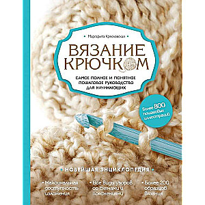 Вязание крючком. Самое полное и понятное пошаговое руководство для начинающих