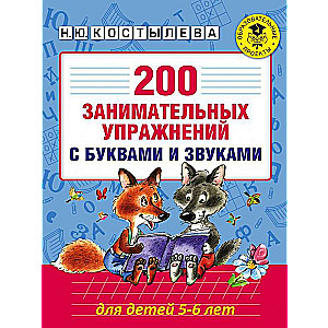 200 занимательных упражнений с буквами и звуками для детей 5-6 лет