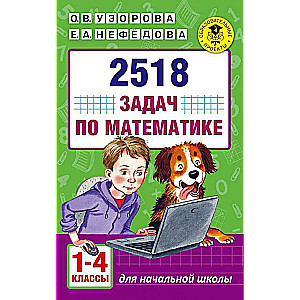 2518 заданий по математике. 1-4 классы