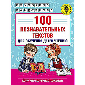 100 познавательных тестов для обучения детей чтению