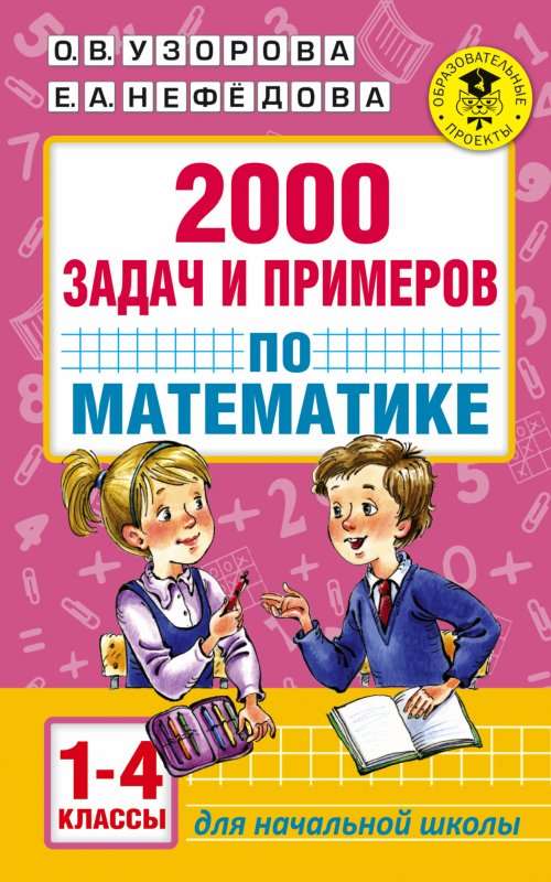 2000 задач и примеров по математике. 1-4 классы