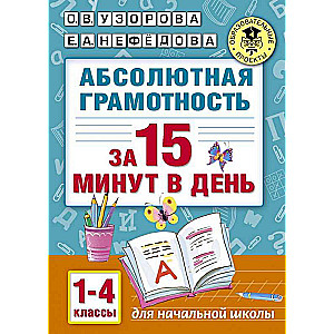 Абсолютная грамотность за 15 минут в день. 1-4 классы