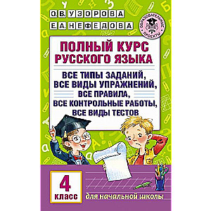 Полный курс русского языка: 4 класс: все типы заданий, все виды упражн., все правила, все контрольны