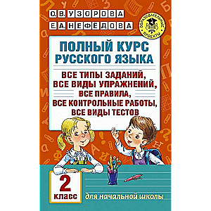 Полный сборник задач по русскому языку. 2 класс. Все типы заданий. Все виды упражнений. Все правила. Все