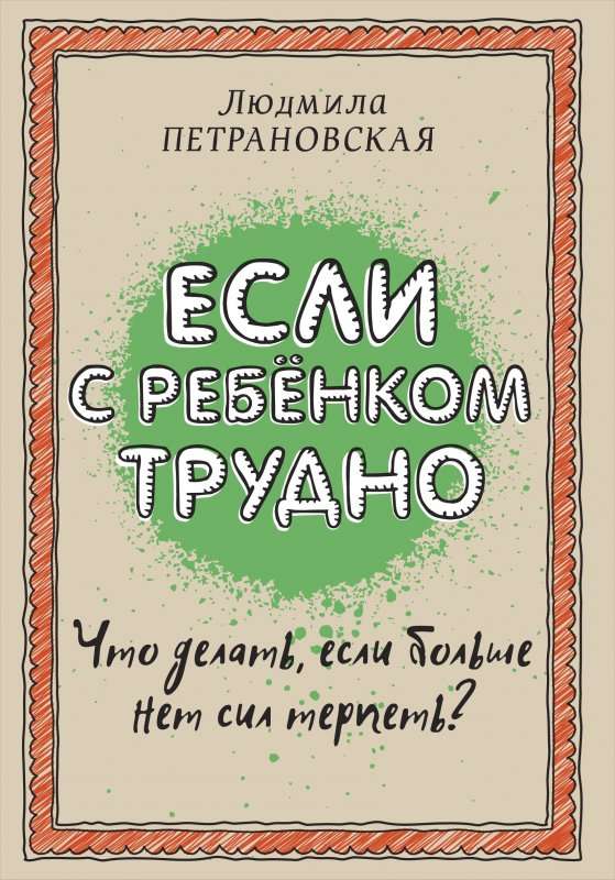 Если с ребенком трудно