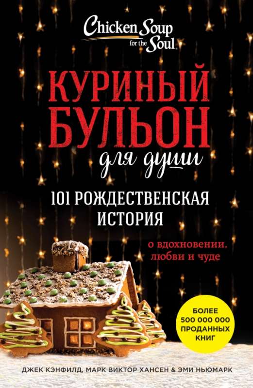 КУРИНЫЙ БУЛЬОН ДЛЯ ДУШИ: 101 РОЖДЕСТВЕНСКАЯ ИСТОРИЯ