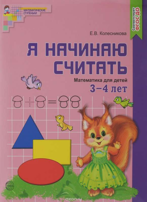 Я начинаю считать. Математика для детей 3-4 лет