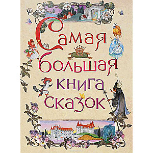 Самая большая книга сказок