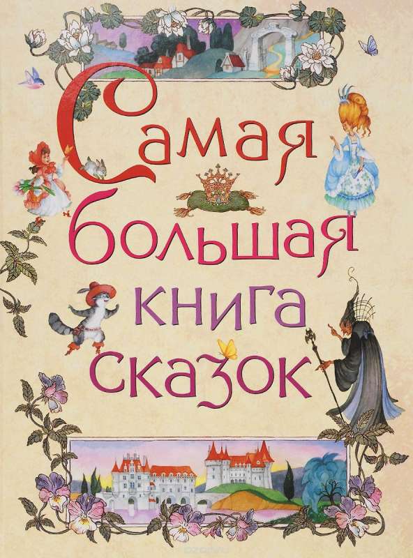 Самая большая книга сказок