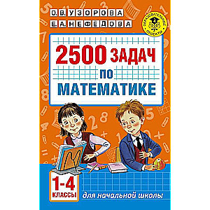 2500 задач по математике. 1-4 классы