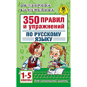 350 правил и упражнений по русскому языку: 1-5 классы