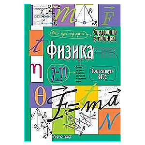 Физика. 7-11 классы