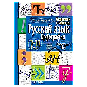 Русский язык. Орфография. 7-11 классы