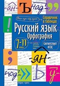 Русский язык. Орфография. 7-11 классы