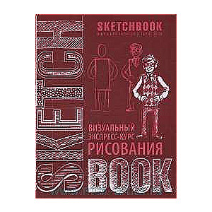 Sketchbook. Визуальный экспресс-курс рисования