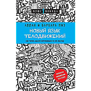 Новый язык телодвижений. Как читать мысли окружающих по их жестам