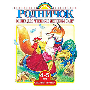 Книга для чтения в детском саду. Средняя группа. 4-5 лет